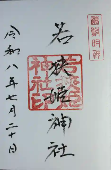 若狭姫神社(若狭彦神社下社)の御朱印