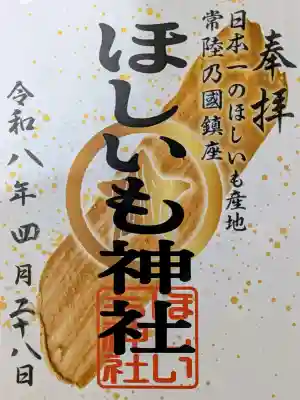 ほしいも神社の御朱印