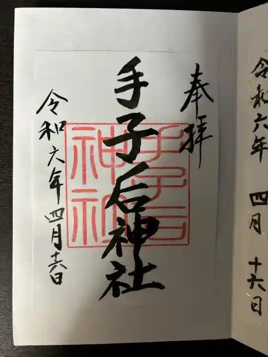 手子后神社(茨城県)