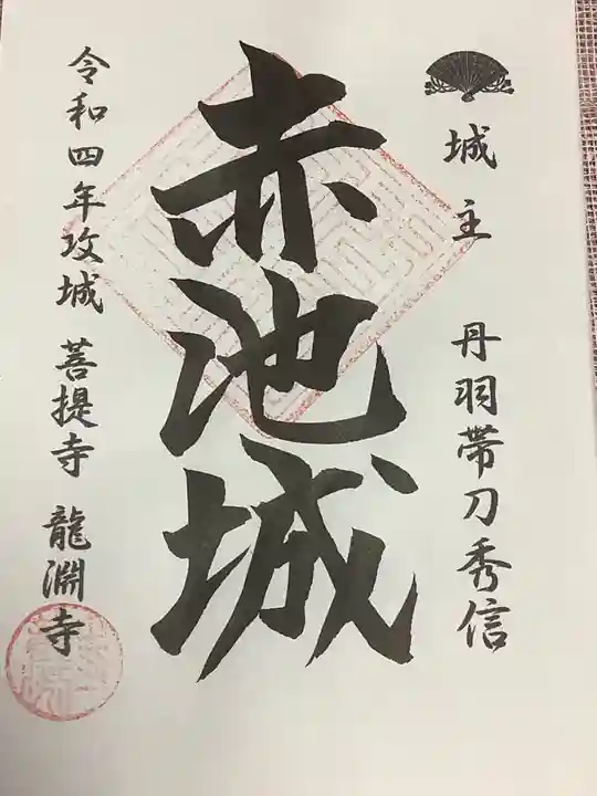 龍渕寺の御朱印