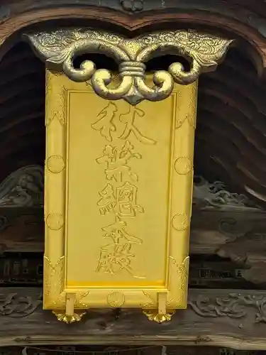 秋葉總本殿可睡斎(静岡県)