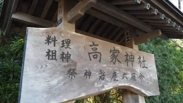 高家神社(千葉県)
