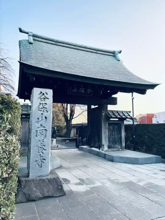 南養寺(東京都)