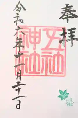 五社神社の御朱印