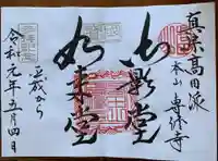 本山専修寺の御朱印