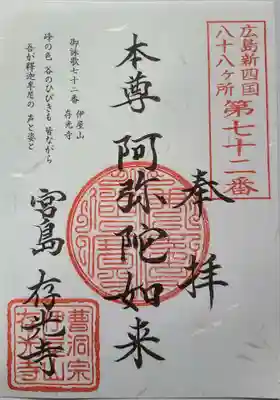 存光寺の御朱印