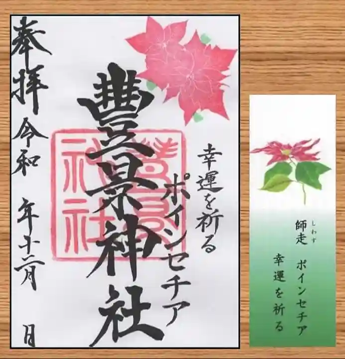 豊景神社の御朱印