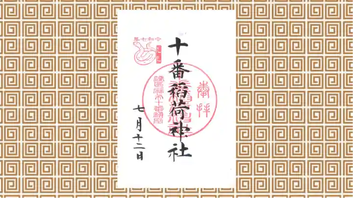 十番稲荷神社の御朱印
