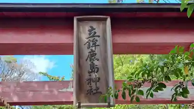 立鉾鹿島神社(福島県)
