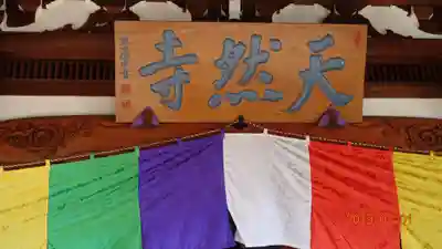 天然寺のその他建物