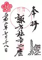 松原諏方神社の御朱印