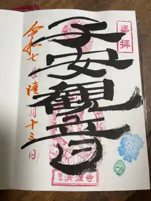 済渡寺の御朱印