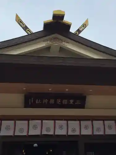 三重縣護國神社の本殿・本堂