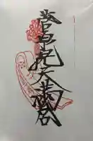 菅原院天満宮神社の御朱印