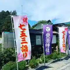 豊景神社(福島県)