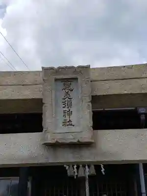 恵美須神社(山口県)