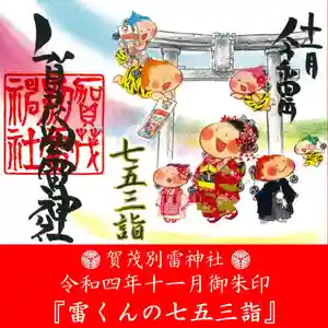 賀茂別雷神社(栃木県) 2022年11月01日(火)〜(2022年10月31日(月) 09時08分36秒投稿)