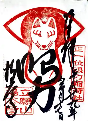 柳谷観音　楊谷寺の御朱印