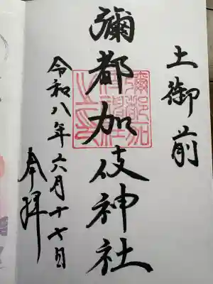 彌都加伎神社(三重県)