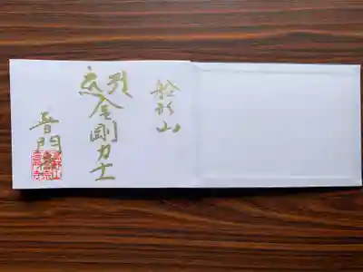 １００冊限定で先代住職が金字で墨書した「見開き御朱印帳 限定御朱印」入りです。