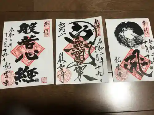 龍雲寺の御朱印