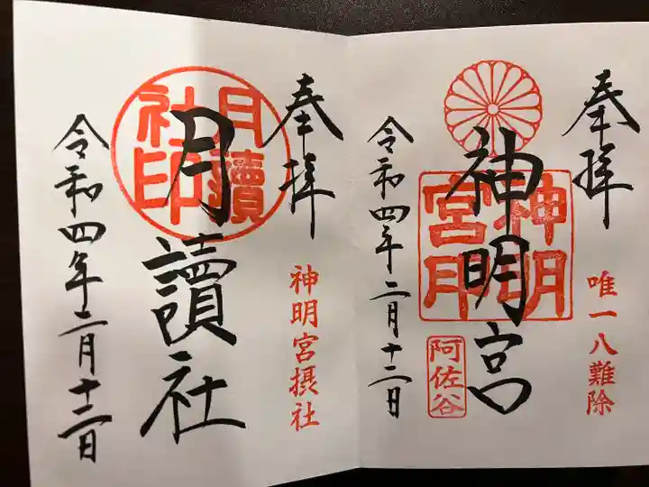 阿佐ヶ谷神明宮の御朱印