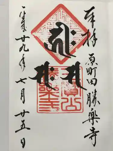 勝楽寺(東京都)