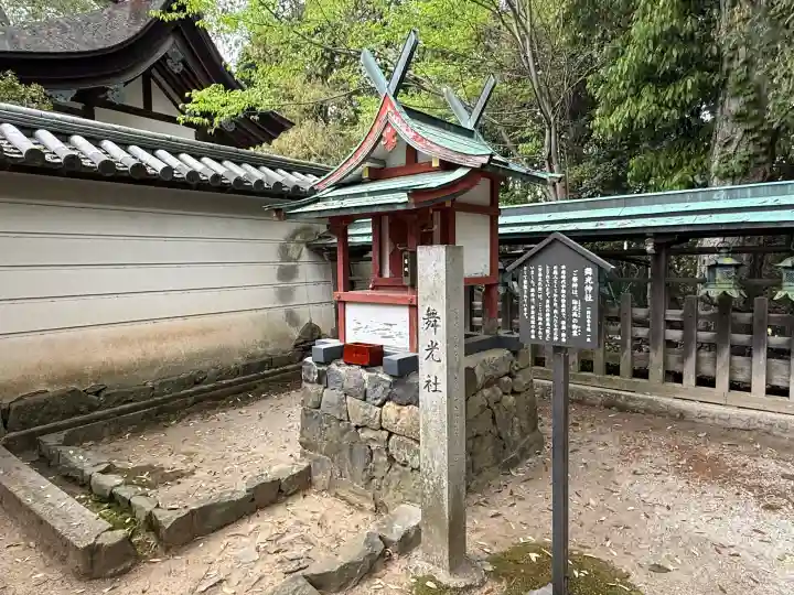 舞光社(氷室神社末社)の{uncategorized: "未分類", other: "その他", undefined: "問題あり", building: "その他建物", grave: "お墓", sacred_gate: "鳥居", guardian: "狛犬", statue: "像", buddha: "仏像", history: "歴史", nature: "自然", garden: "庭園", animal: "動物", pagoda: "塔", temizu: "手水舎", mountain_gate: "山門・神門", sanctuary: "本殿・本堂", subordinate: "末社・摂社", art: "芸術", scenery: "景色", jizo: "地蔵", ema: "絵馬", goshuin: "御朱印", omikuji: "おみくじ", items: "授与品その他", amulet: "お守り", goshuincho: "御朱印帳", eats: "食事", festival: "お祭り", votive_dance: "神楽", shichigosan: "七五三参", wedding: "結婚式", experience: "体験その他", initially: "初詣", around: "周辺", anti_infection: "感染症対策"}