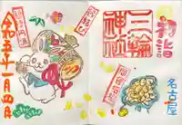 三輪神社の御朱印