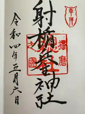 射楯兵主神社(兵庫県)