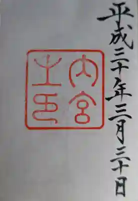 伊勢神宮内宮（皇大神宮）の御朱印