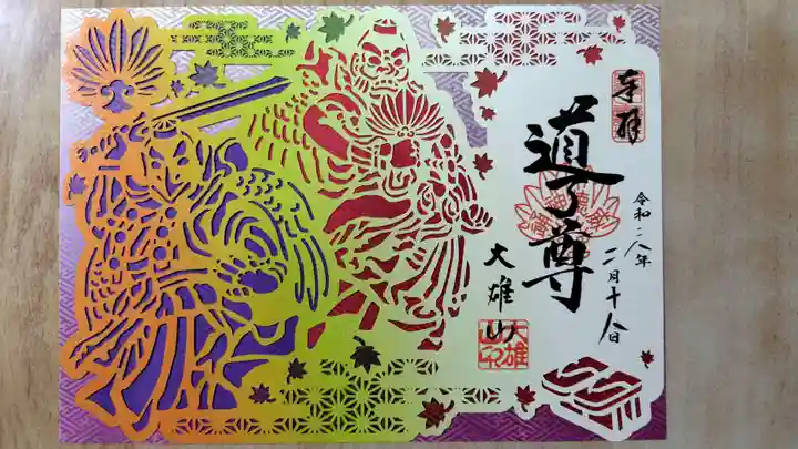 最乗寺(道了尊)の御朱印