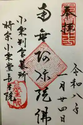 長生院の御朱印