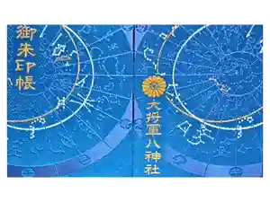 大将軍八神社の御朱印帳2018-08-13 00:00:00 +0900