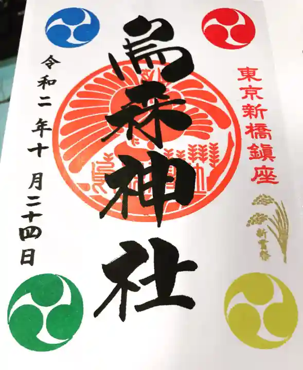 烏森神社の御朱印