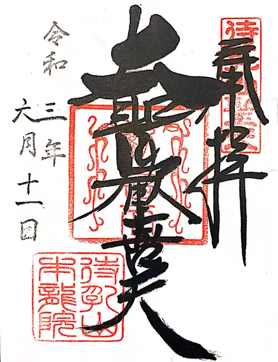 待乳山聖天(本龍院)の御朱印