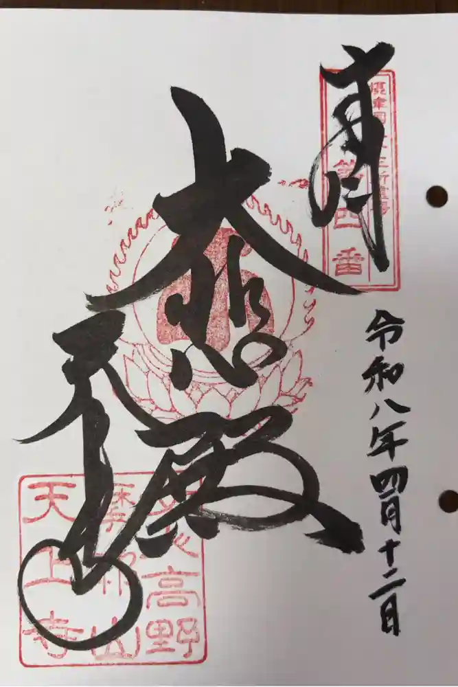 忉利天上寺の御朱印