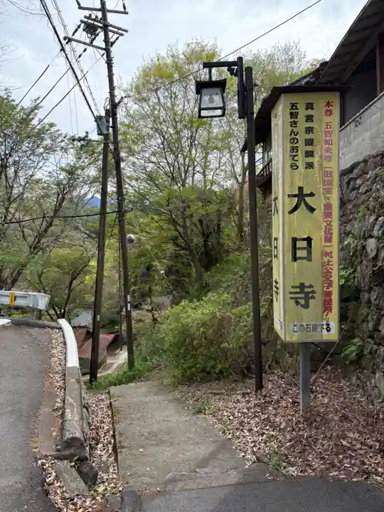 大日寺(奈良県)