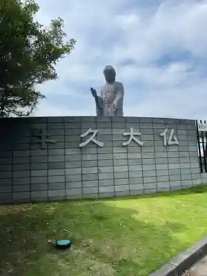 東本願寺本廟 牛久浄苑(牛久大仏)(茨城県)