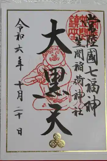 笠間稲荷神社の御朱印 2025年02月