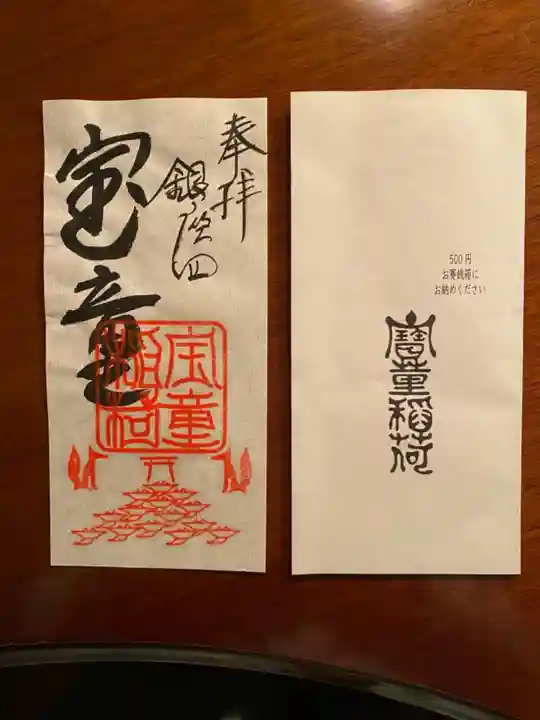 宝童稲荷神社の御朱印