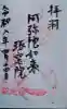 琢窓院の御朱印