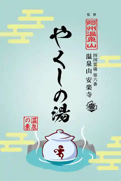 温泉山 安楽寺(四国霊場第六番札所)の授与品その他