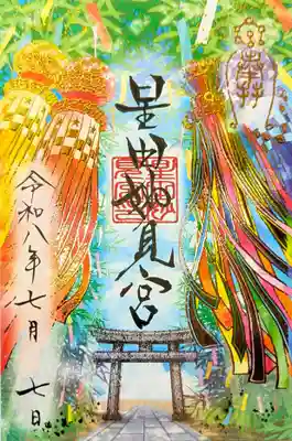 星田妙見宮の御朱印