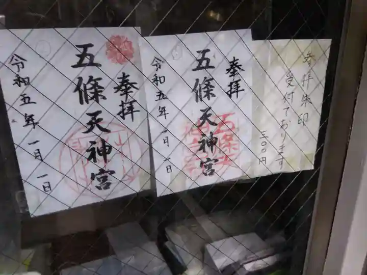 五條天神宮(京都府)