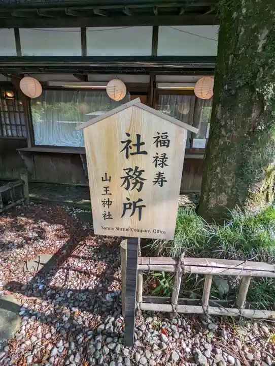山王神社のその他建物