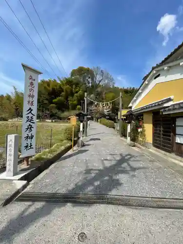  久延彦神社(奈良県)