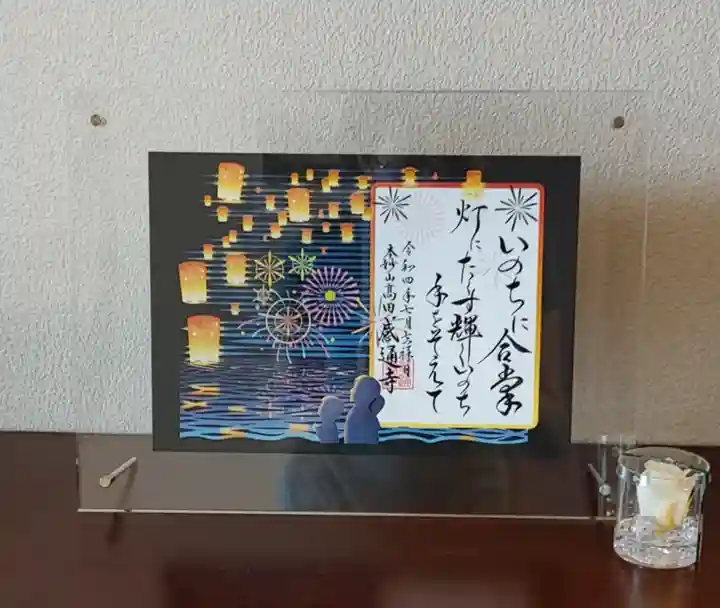 感通寺の御朱印