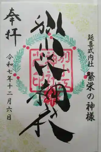 別小江神社の御朱印