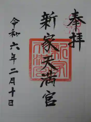 新家天満宮の御朱印 2024年02月